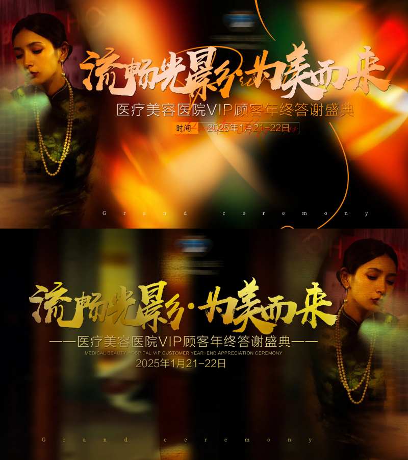 医美VIP年终答谢盛典主题画面-采灵感-cailinggan.com