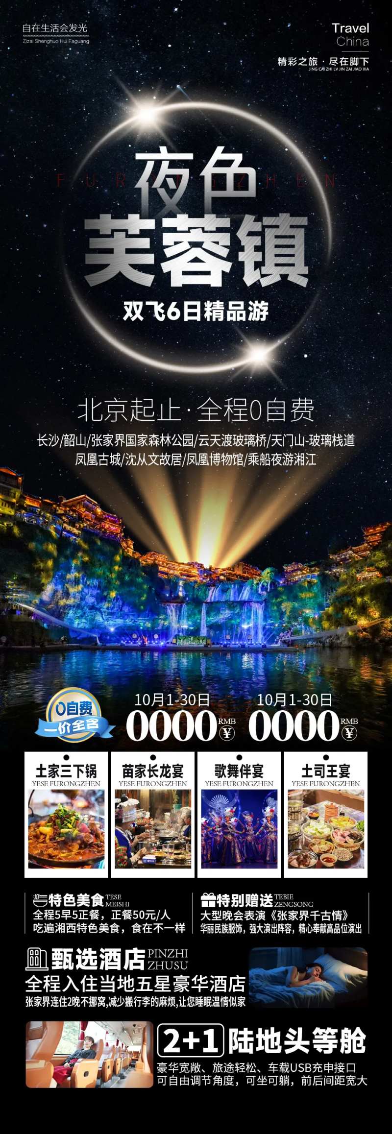 夜色芙蓉镇湖南旅游张家界长图海报-采灵感-cailinggan.com