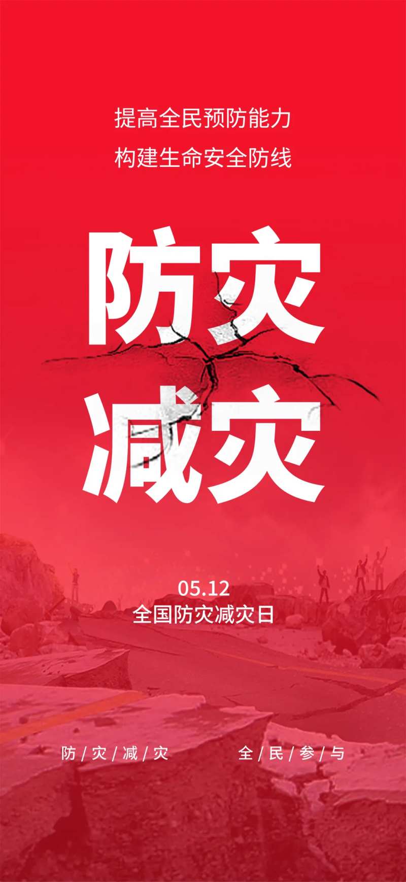 全国防灾减灾日海报-采灵感-cailinggan.com