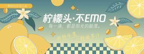 柠檬不EMO背景板-采灵感-https://www.cailinggan.com/