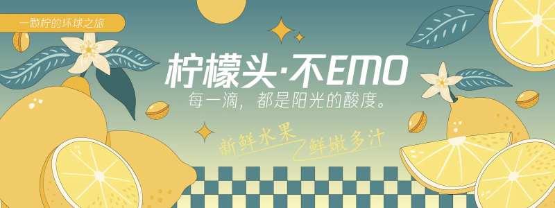柠檬不EMO背景板-采灵感-cailinggan.com