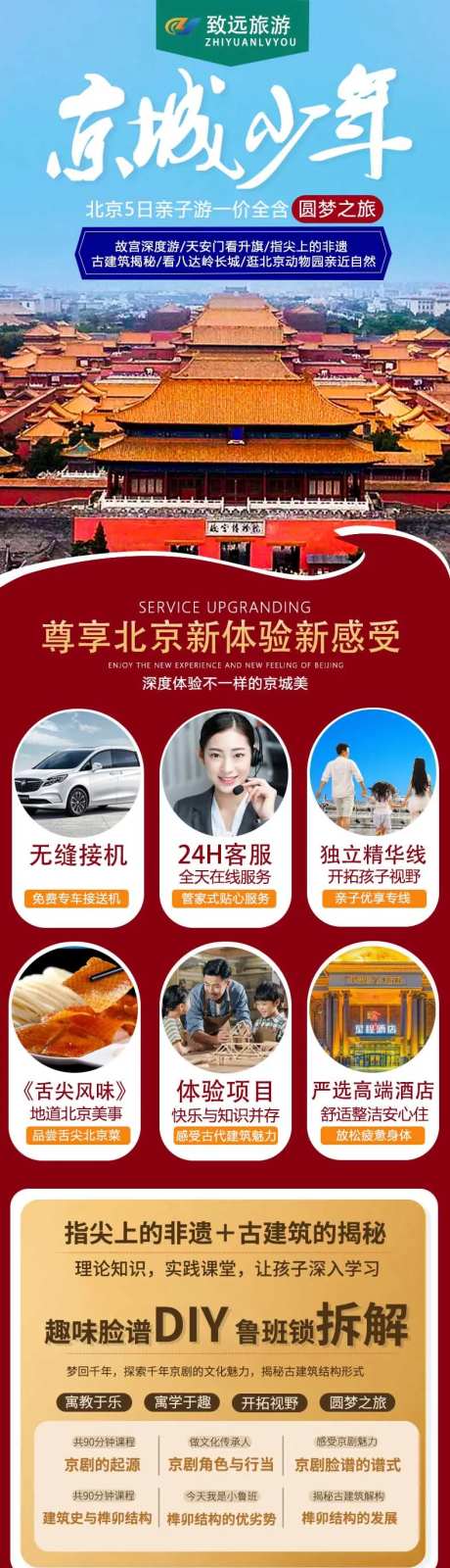北京多日游原旅游电商详情页-采灵感-https://www.cailinggan.com/