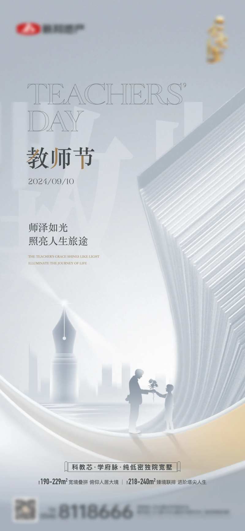 地产教师节节日单图-采灵感-cailinggan.com