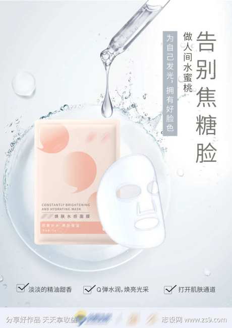 换肤面膜海报-采灵感-https://www.cailinggan.com/