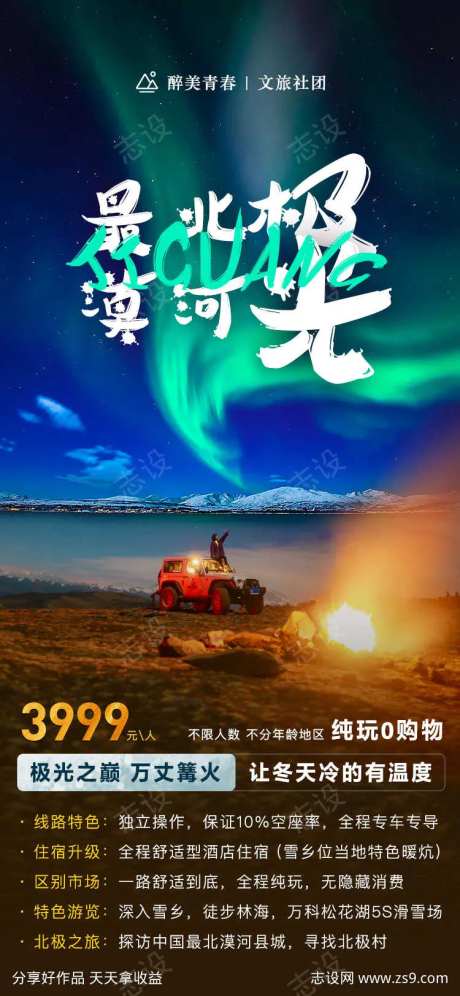 漠河极光东北套餐活动旅游海报-采灵感-https://www.cailinggan.com/