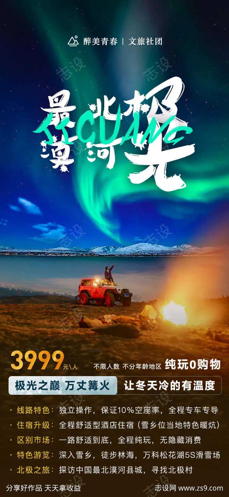 漠河极光东北套餐活动旅游海报-采灵感-cailinggan.com