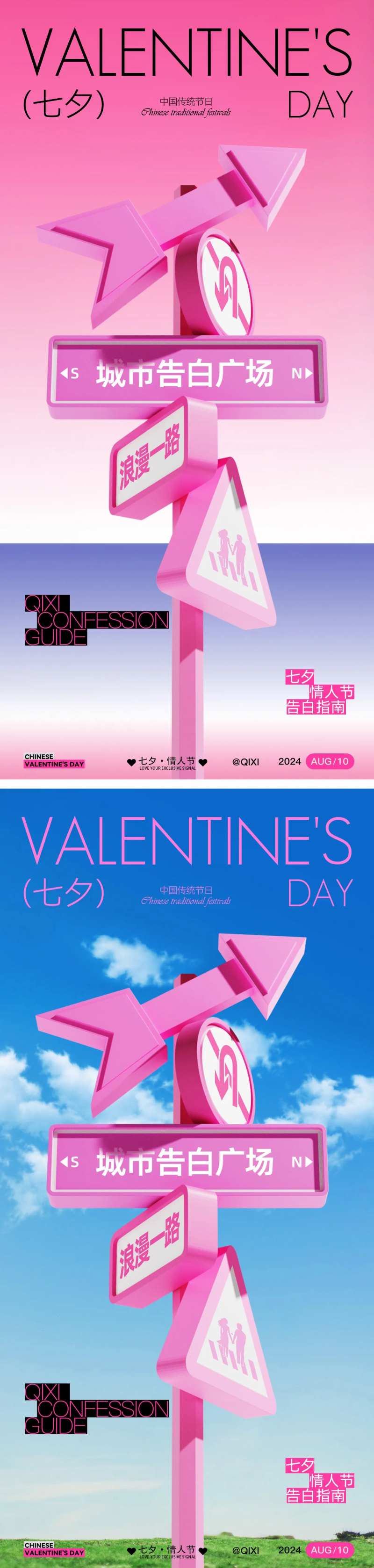 七夕情人节路牌创意海报-采灵感-cailinggan.com