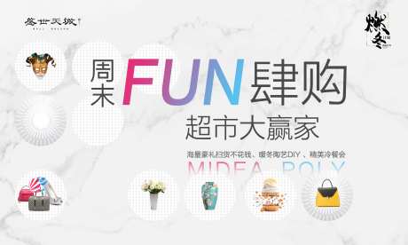周末放肆购超市大赢家暖场KV主画面-采灵感-https://www.cailinggan.com/