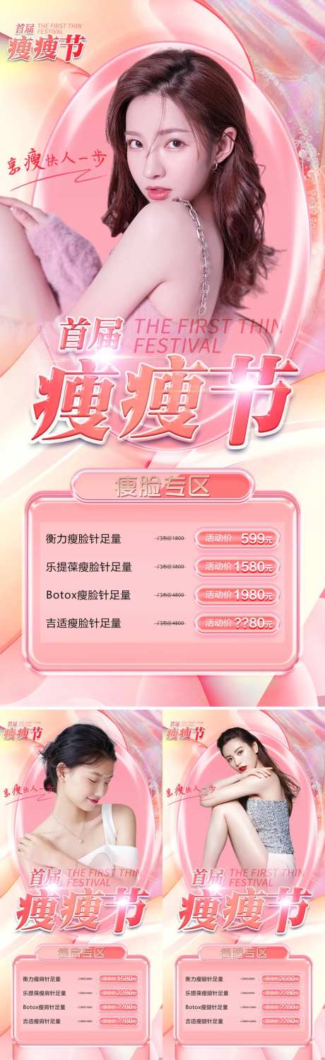 医美瘦瘦节促销海报-采灵感-https://www.cailinggan.com/