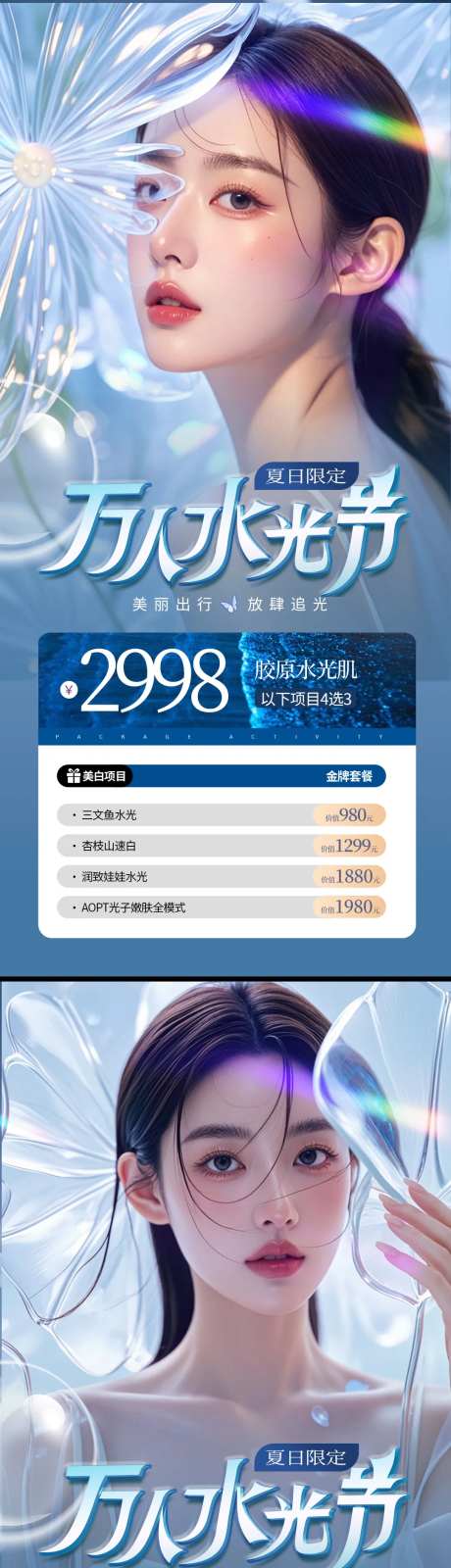 医美夏日水光卡项活动系列海报-采灵感-https://www.cailinggan.com/