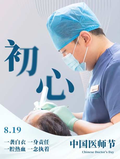 中国医师节宣传海报-采灵感-https://www.cailinggan.com/