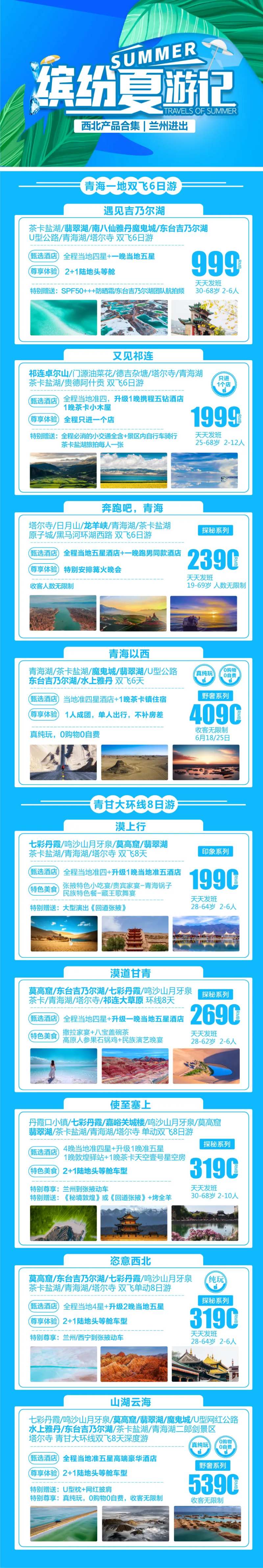 西北青甘旅游产品合集海报-采灵感-cailinggan.com