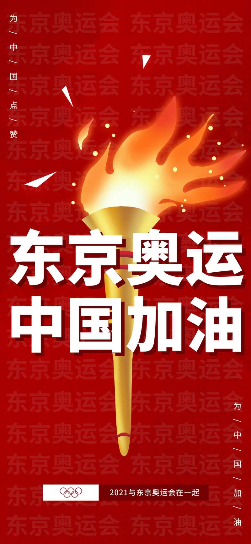 东京奥运会中国加油海报-采灵感-cailinggan.com