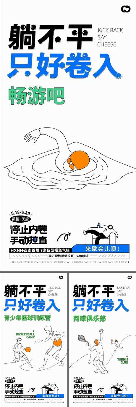 游泳打篮球网球活动海报-采灵感-https://www.cailinggan.com/