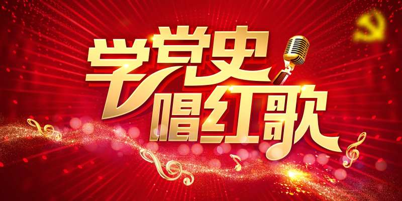 学党史唱红歌主画面-采灵感-cailinggan.com