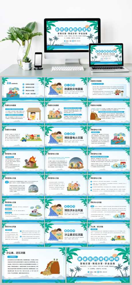 夏季自然灾害防范宣传PPT-采灵感-https://www.cailinggan.com/