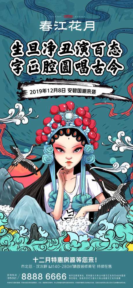 国潮风脸谱房地产活动移动端海报-采灵感-https://www.cailinggan.com/