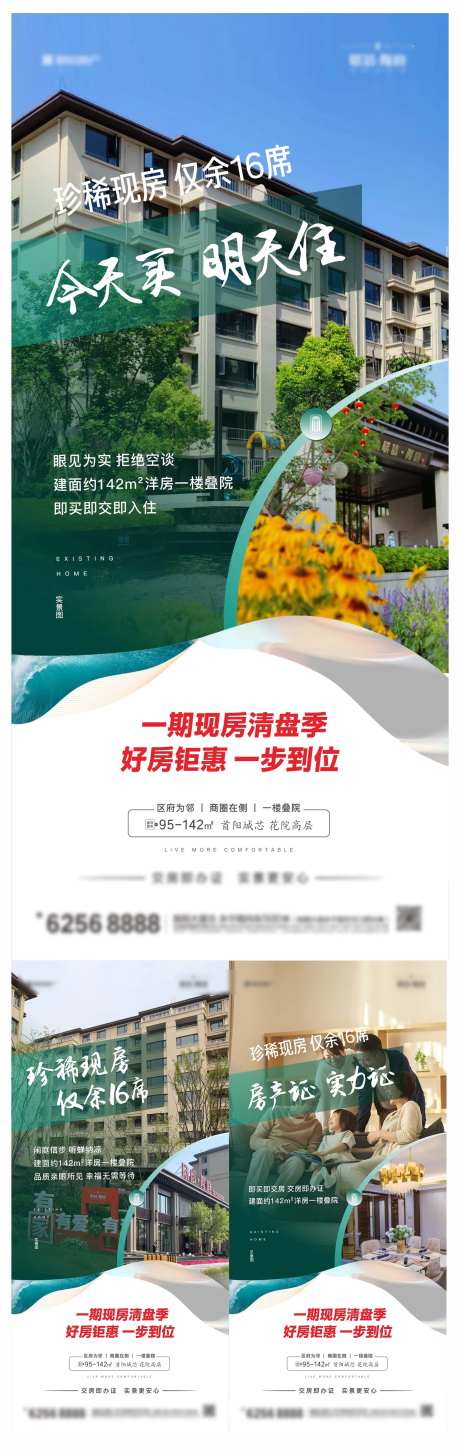 实景价值点准现房系列清盘海报-采灵感-https://www.cailinggan.com/