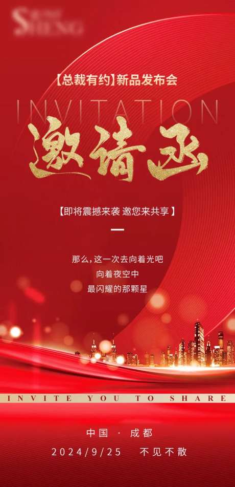 新品发布会邀请函海报-采灵感-https://www.cailinggan.com/