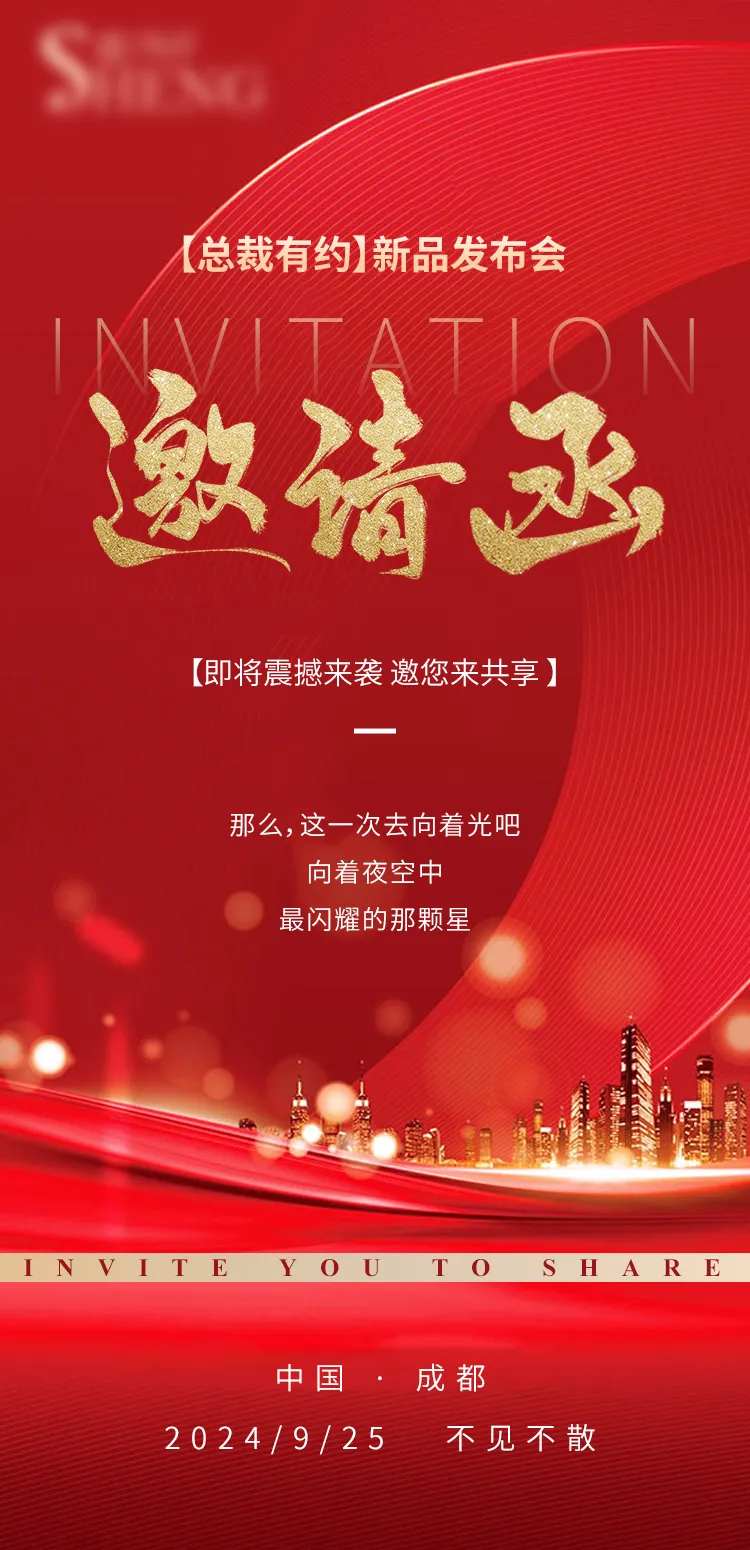 新品发布会邀请函海报-采灵感-cailinggan.com