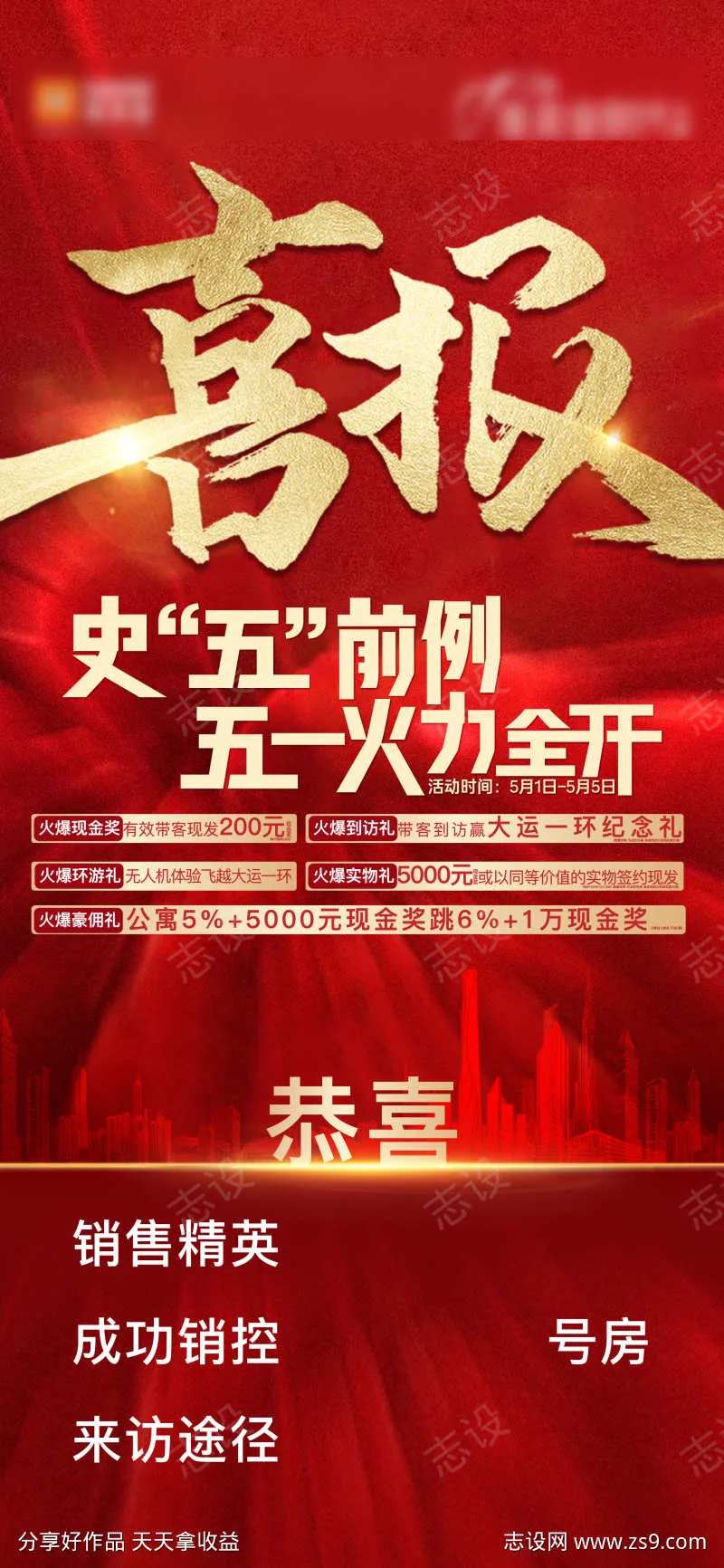 房地产五一成功销售喜报模板系列海报-采灵感-cailinggan.com