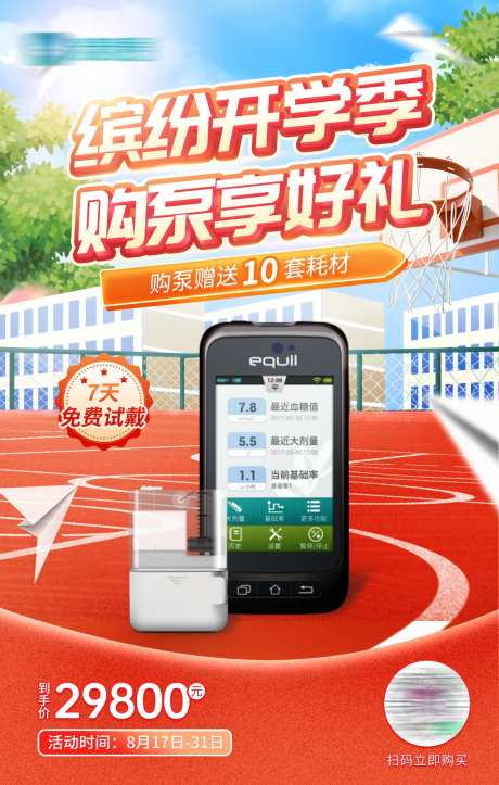 开学季医疗耗材促销宣传活动海报-采灵感-https://www.cailinggan.com/