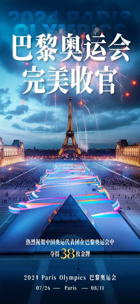 巴黎奥运会谢幕闭幕式-采灵感-https://www.cailinggan.com/