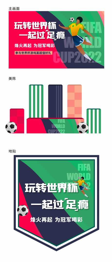 足球世界杯活动画面-采灵感-https://www.cailinggan.com/