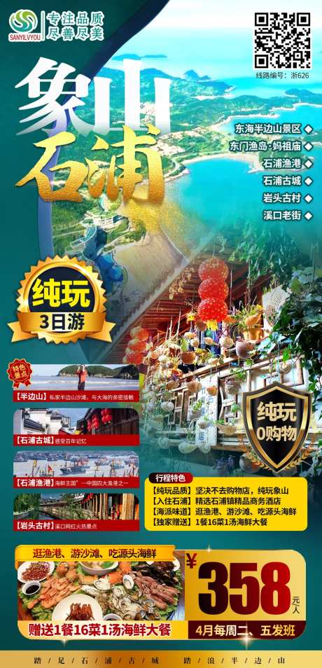 象山石浦旅游海报-采灵感-https://www.cailinggan.com/