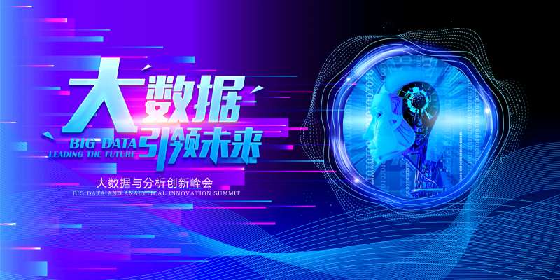 大数据与分析创新峰会引领未来科技主视-采灵感-cailinggan.com