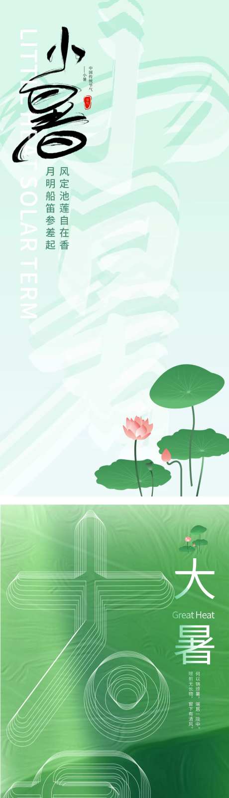 小暑大暑海报-采灵感-https://www.cailinggan.com/