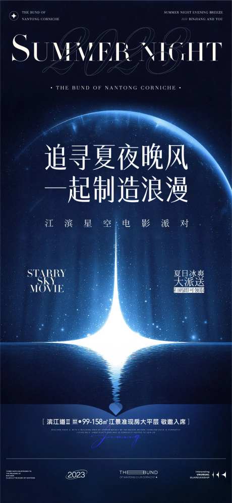 房地产夏日晚风活动海报-采灵感-https://www.cailinggan.com/