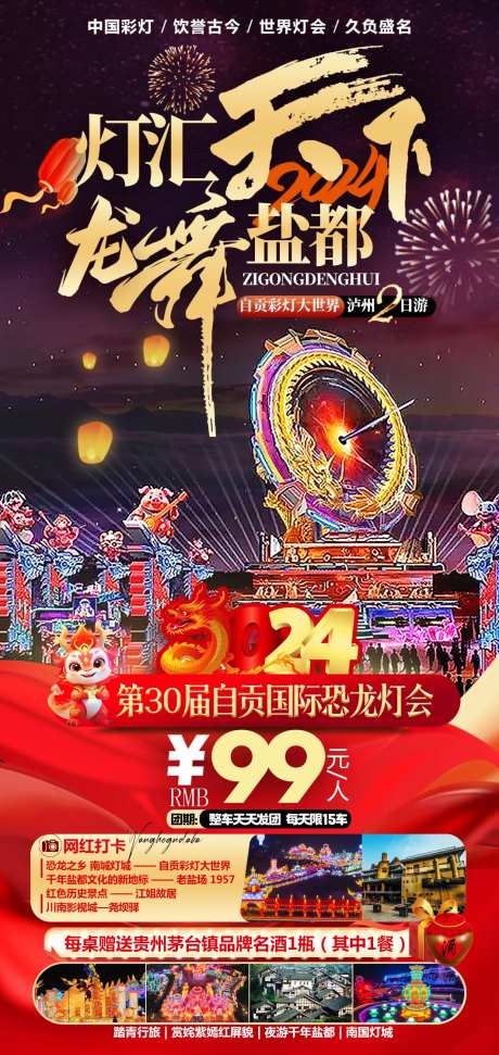 2日游自贡灯会旅游海报-采灵感-https://www.cailinggan.com/