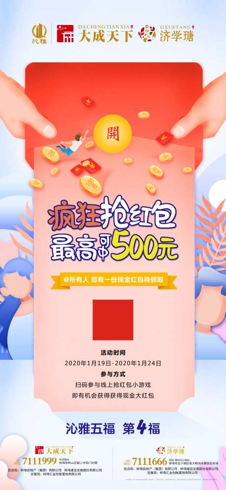 疯狂抢红包活动移动端海报-采灵感-https://www.cailinggan.com/