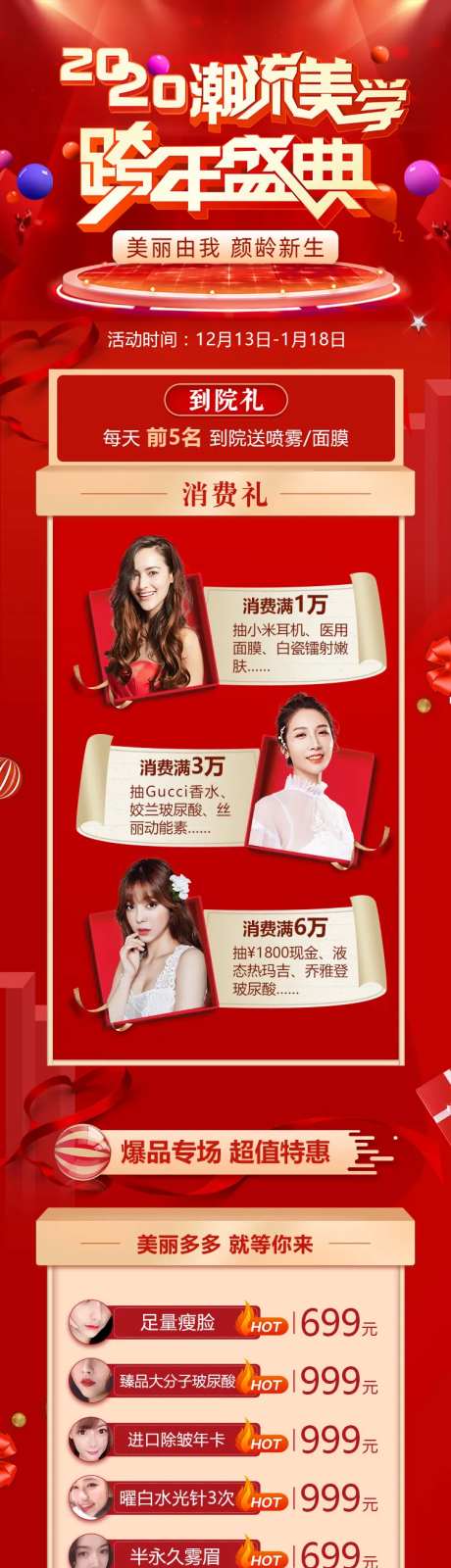 跨年盛典医美详情页-采灵感-https://www.cailinggan.com/