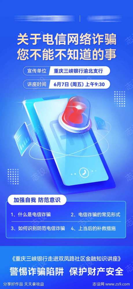 银行电信反诈知识讲座宣传海报-采灵感-https://www.cailinggan.com/