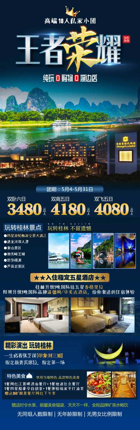 王者荣耀桂林旅游海报-采灵感-https://www.cailinggan.com/