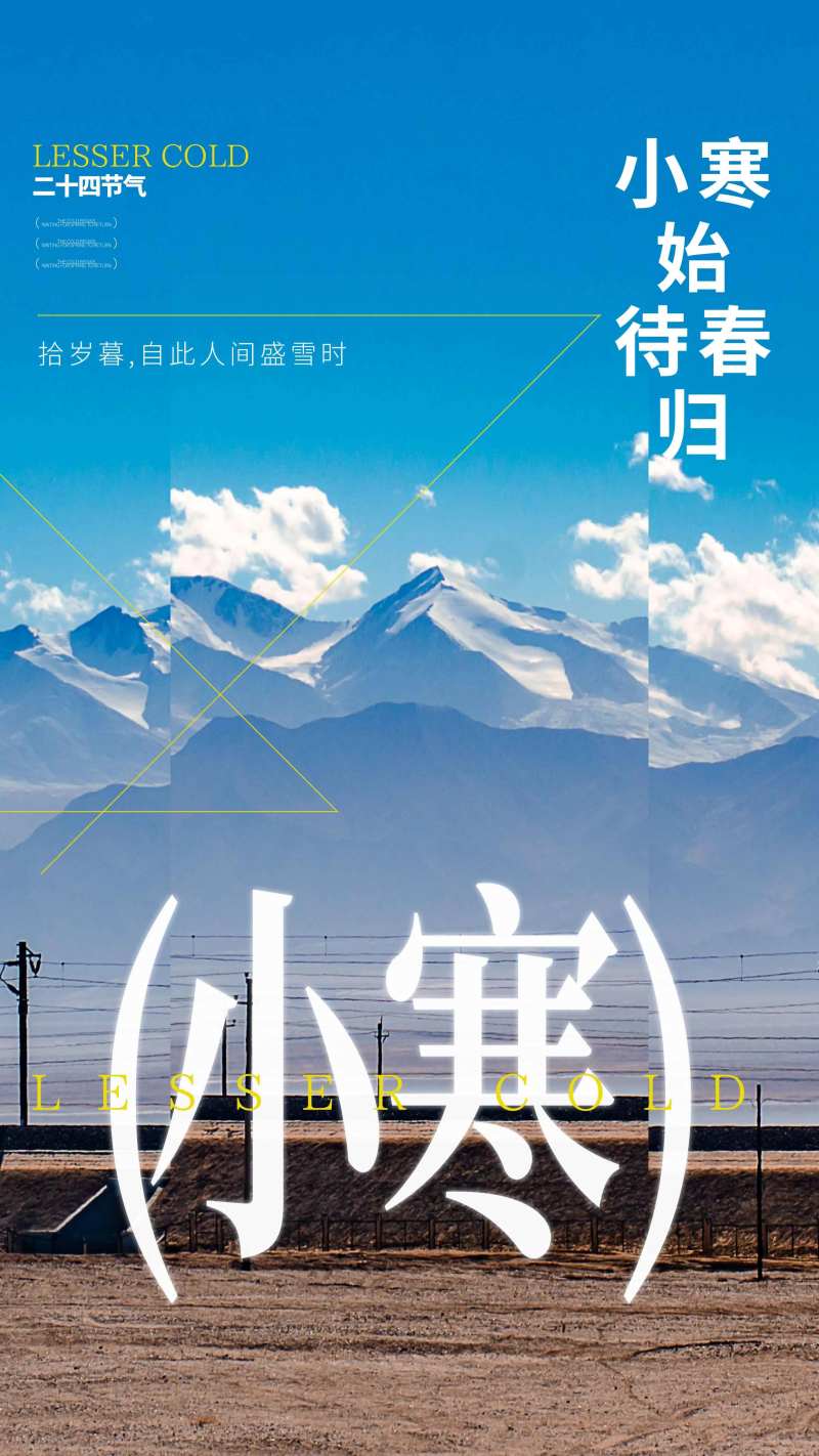 传统二十四节气小寒节日节庆海报-采灵感-cailinggan.com