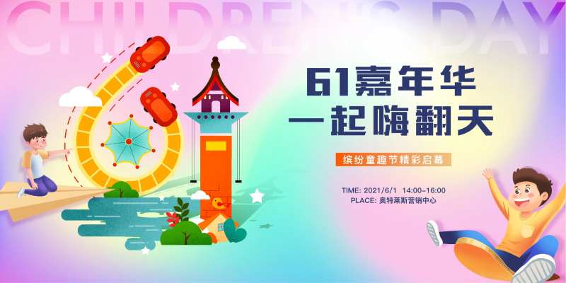 地产61儿童节活动主画面-采灵感-cailinggan.com