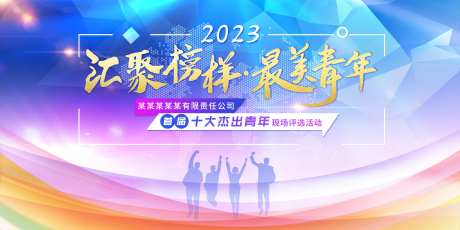 青年会议活动背景板-采灵感-https://www.cailinggan.com/