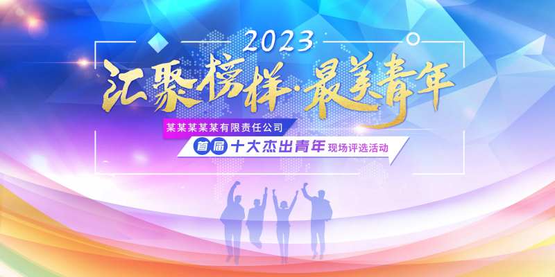 青年会议活动背景板-采灵感-cailinggan.com