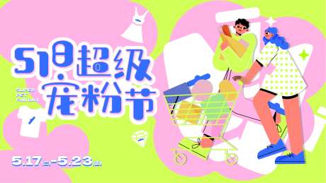 518超级宠粉节展板-采灵感-https://www.cailinggan.com/
