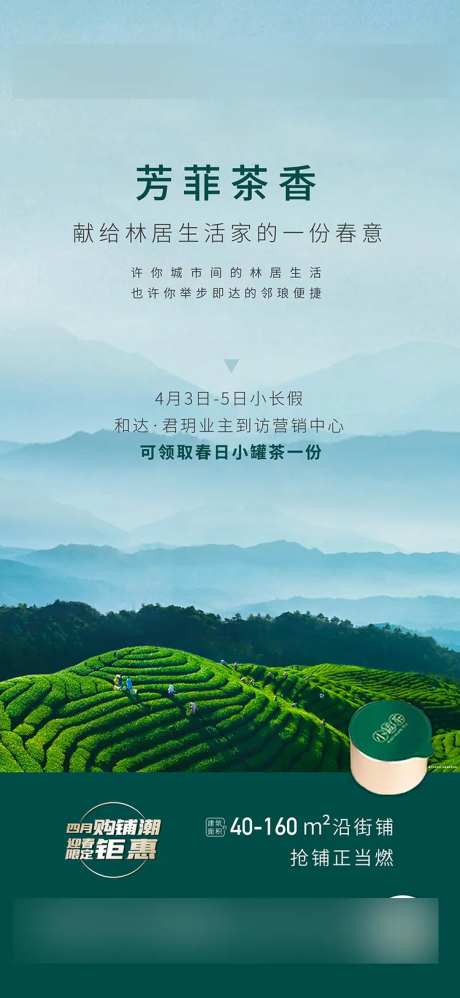 地产活动茶罐海报-采灵感-https://www.cailinggan.com/
