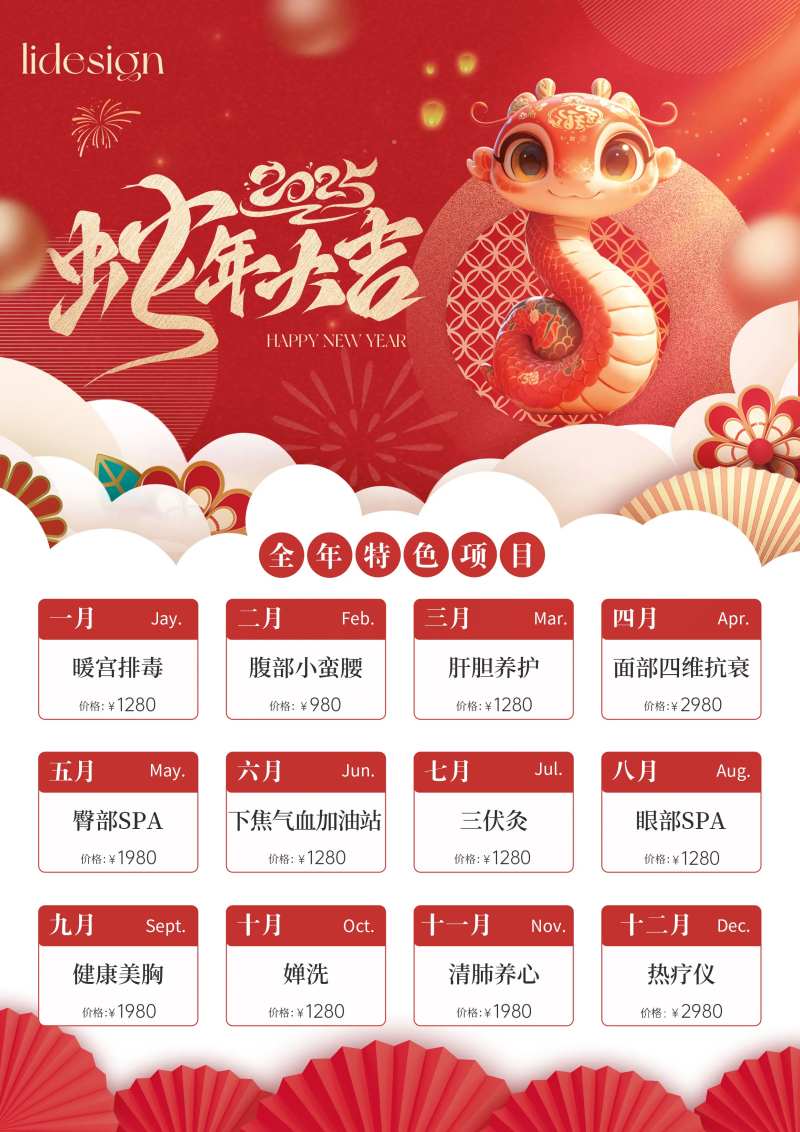 2025美业项目挂历-采灵感-cailinggan.com