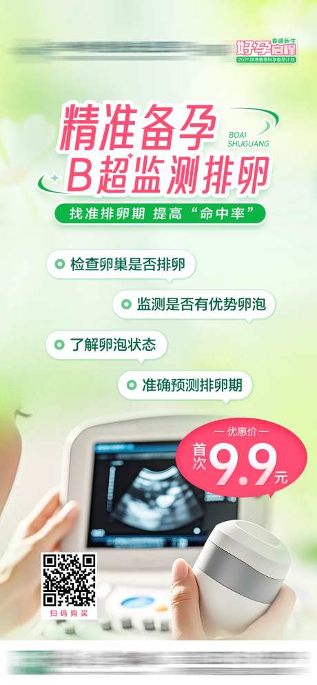 精准备孕B超检测排卵-采灵感-https://www.cailinggan.com/