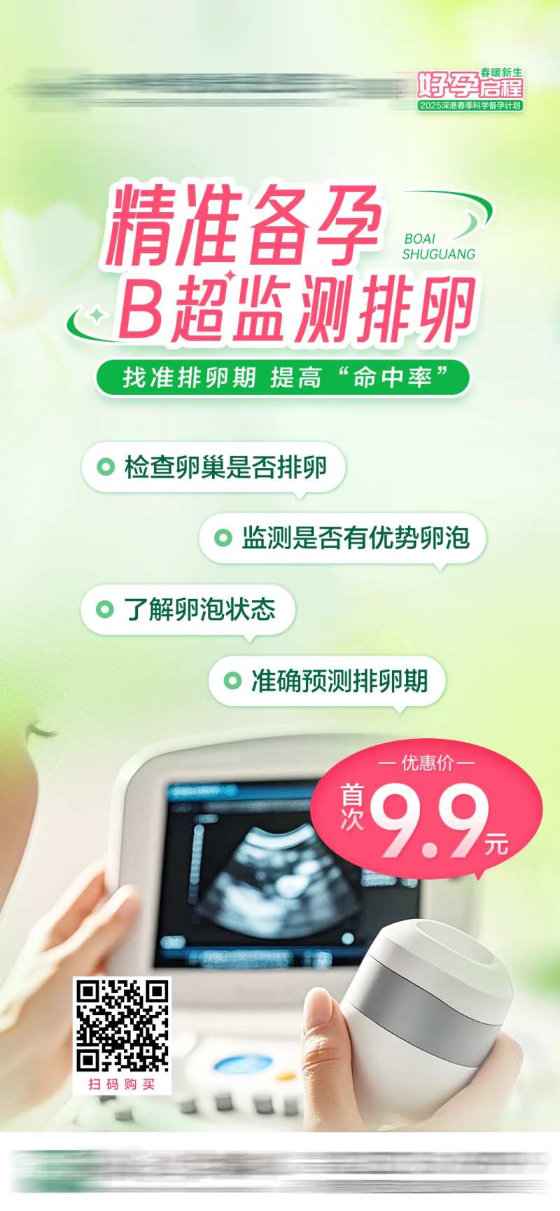 精准备孕B超检测排卵-采灵感-cailinggan.com