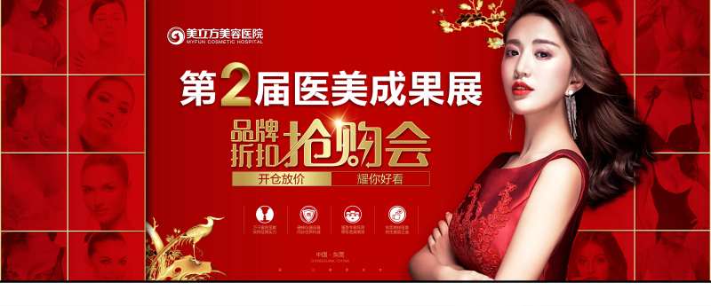医美红金抢购会活动展板-采灵感-cailinggan.com