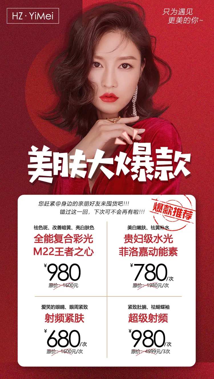 医美整形美肤大爆款囤货促销专场海报-采灵感-cailinggan.com