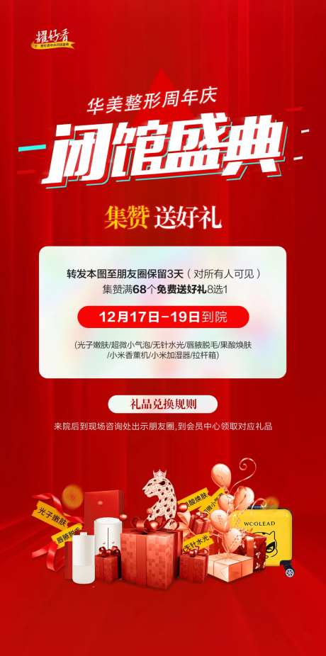医美周年庆闭馆盛典活动海报-采灵感-https://www.cailinggan.com/