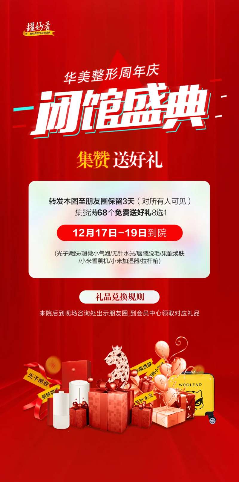 医美周年庆闭馆盛典活动海报-采灵感-cailinggan.com